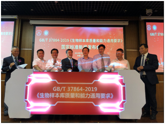 GB/T 37864-2019 《生物样本库质量和能力通用要求》国家标准发布会在沪隆重召开
